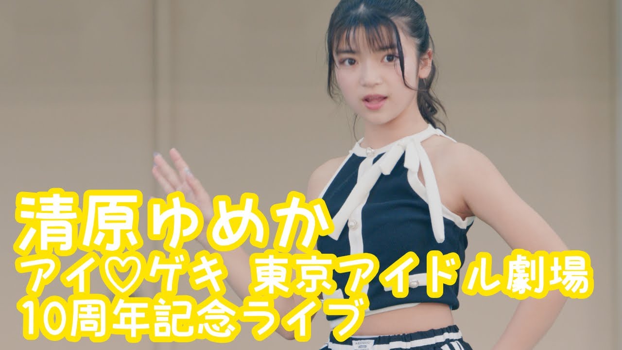 【VERTICAL VER.】2025.4.12 - 清原ゆめか／LE SSERAFIMメドレー【東京アイドル劇場10周年記念ライブ】