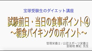 宝塚受験生のダイエット講座〜試験前日・当日の食事ポイント④朝食バイキングのポイント〜のサムネイル