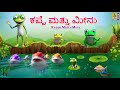 ಕಪ್ಪೆ ಮತ್ತು ಮೀನು Kappe Mattu Minu Moral Stories In Kannada Cartoon Kidsc