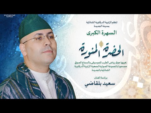 حصة الطرب الأندلسي : جولة في نوبة رصد الذيل من السهرة الكبرى《 الحضرة المنورة 》بالجديدة