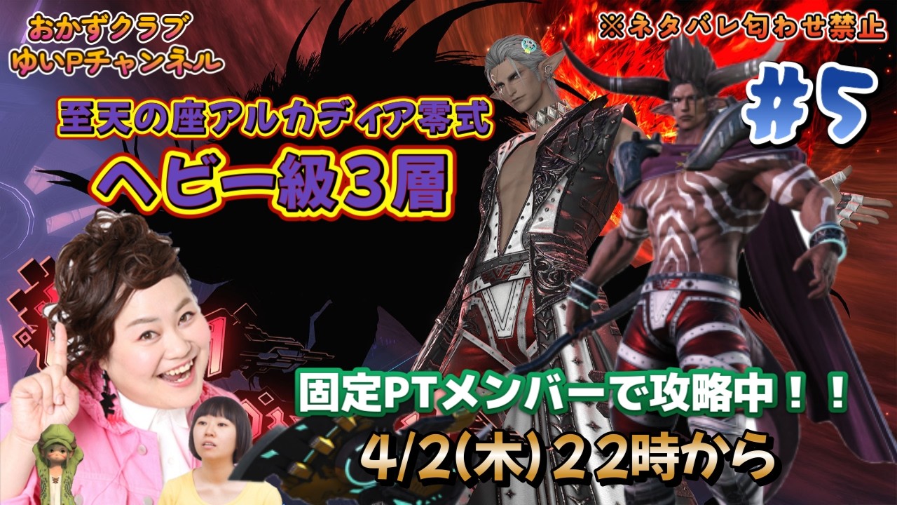 【FF14配信】【至天の座アルカディア零式ヘビー級3層】＃ 5ゆいPのFF14生配信【黄金のレガシー】【おかずクラブゆいP】【概要欄必読💛】※ネタバレ注意