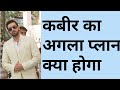 कबीर ये क्या कर राहा है पागल कही का Ishq Mein 