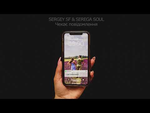 SERGEY SF & SEREGA SOUL - Чекає повідомлення