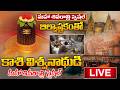 LIVE Maha Shivaratri 2026 Special Live From Kashi Lord Shiva Telugu Songs Devotional Songs