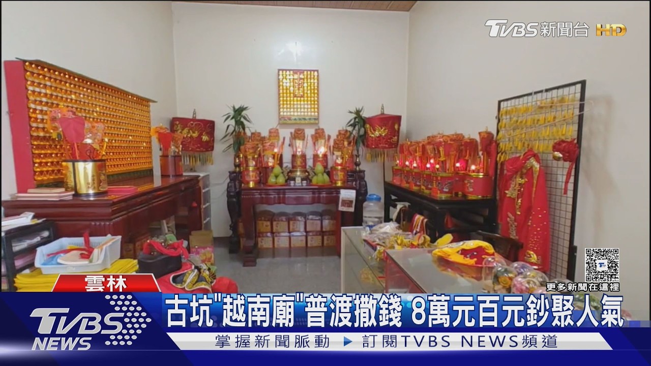 普渡撒8萬現金！雲林越南廟「百元鈔從天降」5分鐘搶光