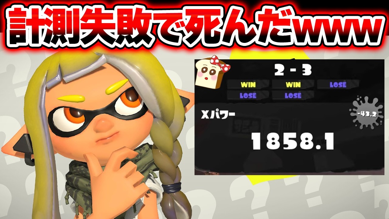 【悲報】元王冠勢なのにXP2000の壁で止まるXマッチ生放送【スプラトゥーン3】#スプラ3