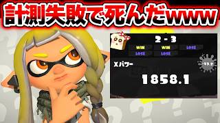 【悲報】元王冠勢なのにXP2000の壁で止まるXマッチ生放送【スプラトゥーン3】#スプラ3