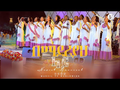 ''በማደሪያህ ላይ'' ናዝሬት አማኑኤል  ሽብሸባ መዘምራን AMHARIC GOSPEL SONG @MARSILTVWORLDWIDE @yonatanakliluofficial