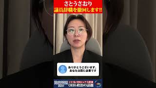 【衝撃】さとうさおり議員辞職を撤回します！！ #さとうさおり