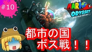 [ゆっくり実況]世界への旅の始まり！！スーパーマリオオデッセイpart10　気持ち悪いボスと対決！