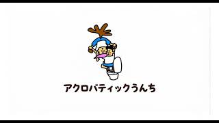「アクロバティックうんちの歌」AIが歌うみんなのうた・Jpopバージョン