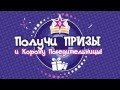 MLP Equestria Girls Russia Выиграй iPad mini в конкурсе ...