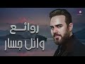 Rawa2e3 Wael Jassar L أجمل أغانى المطرب وائل جسار روائع وائل جسا�