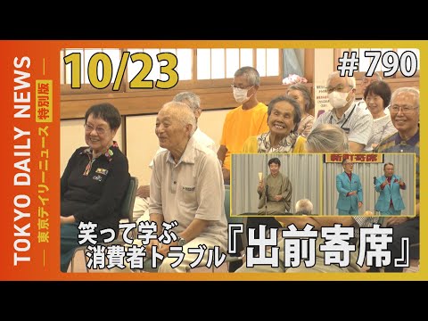 笑って学ぶ消費者トラブル「出前寄席」（令和７年10月23日 東京デイリーニュース特別版）