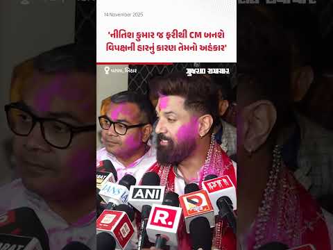 NDAને લીડ મળતા LJP(R) નેતા ચિરાગ પાસવાને કરી ઉજવણી, કહ્યું- 'નીતિશ કુમાર જ ફરીથી CM બનશે'
