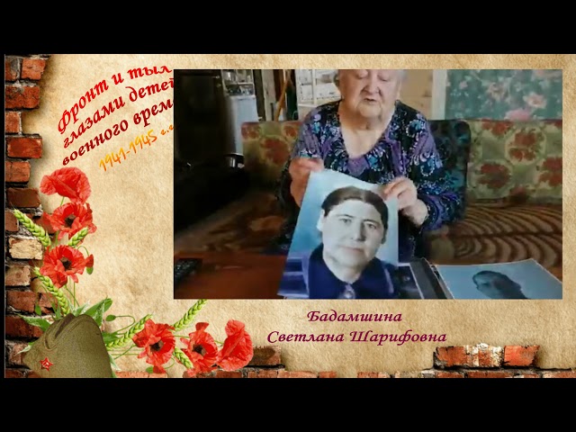 Фронт и тыл глазами детей военного времени. Оперная певица Светлана Бадамшина вспоминает о своем военном детстве. Сокуры, 2021 г. Монтаж видео Людмилы Никифоровой