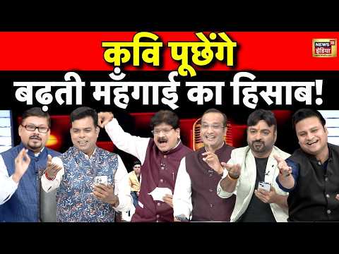 Lapete Mein Netaji: कवि पूछेंगे बढ़ती महँगाई का हिसाब! | PM Modi | Rahul Gandhi | Kishore Ajwani
