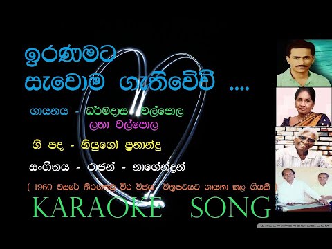 Iranamata Sewoma Gethi Wevi - Darmadasa Walpola and Latha Walpola's Karaoke Song