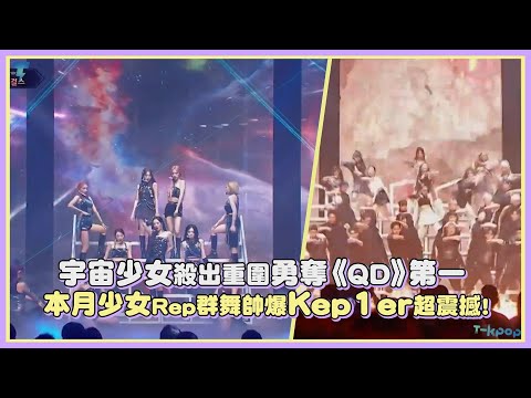 宇宙少女殺出重圍勇奪《QD》第一 本月少女Rep群舞帥爆Kep1er整齊震撼!｜【Queendom 】