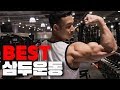 팔 운동 팁 l 삼두 폭발하는 방법