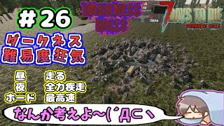 【Darkness Falls α21】＃ 26　全壊した拠点ww　とりあえず資源集めしないと次のホードが危ない( ﾟДﾟ)