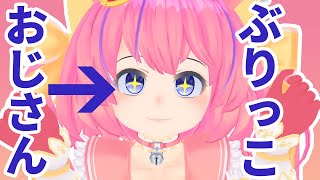 ぶ り っ こ お じ さ ん