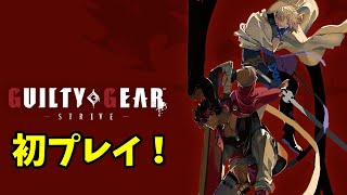 ギルティギアストライブ ガチの初プレイのため操作確認とCPU戦
