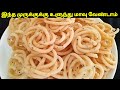 ஒரே மாவில் முறுக்கு | முறுக்கு செய்வது எப்பட