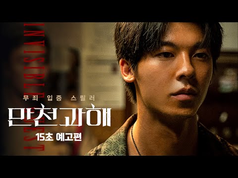 [만천과해] 15초 예고편