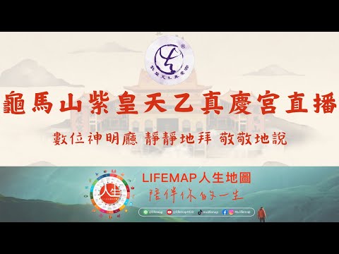 龜馬山紫皇天乙真慶宮