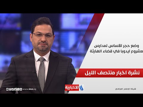 فيديو | وضع حجر الأساس لمدارس مشروع ايدوبا في قضاء الهارثة.. في نشرة المنتصف