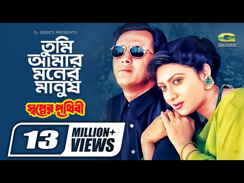 Tumi Amar Moner Manush | তুমি আমার মনের মানুষ | Salman Shah | Shabnur | Sabina Yasmin | Rafiqul Alam