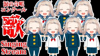 ,声入りStart - 【歌枠】涙の合唱コンクール~Singing Stream~【にじさんじ/町田ちま】