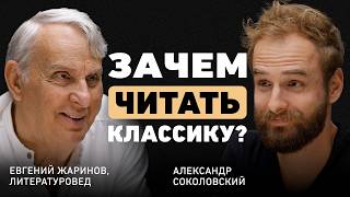 Как читать, чтобы чувствовать? Евгений Жаринов о судьбе и роли литературы в жизни человека