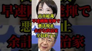 反対した議員一人残らず無職！高市総裁が剛腕発揮で比例代表制度廃止！あちらの野党全員終了w #国会 #政治 #自民党