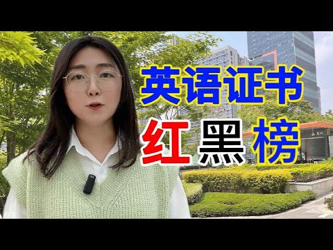 听说你只知道四六级？4个求职向英语证书，差异化证明英语水平
