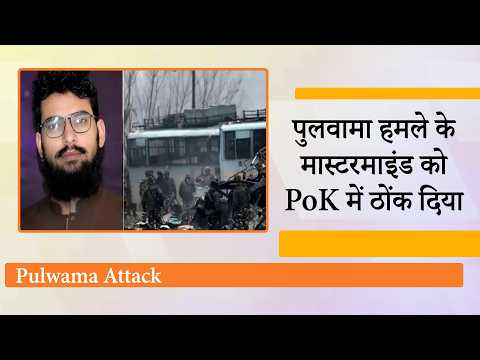 Pulwama Attack करवाने वाला Hamza Burhan PoK में ढेर, Pahalgam Attack से जुड़ा सच भी सामने आया