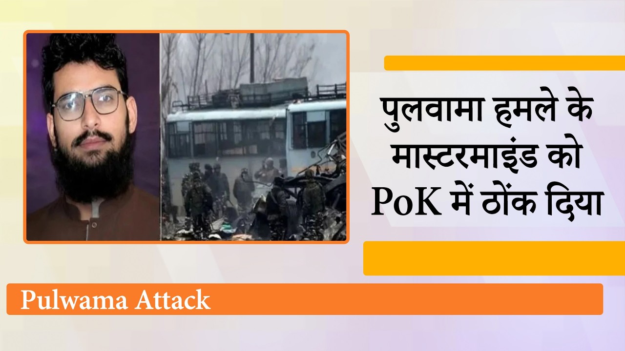 Pulwama Attack करवाने वाला Hamza Burhan PoK में ढेर, Pahalgam Attack से जुड़ा सच भी सामने आया Pulwama Attack करवाने वाला Hamza Burhan PoK में ढेर, Pahalgam Attack से जुड़ा सच भी सामने आया