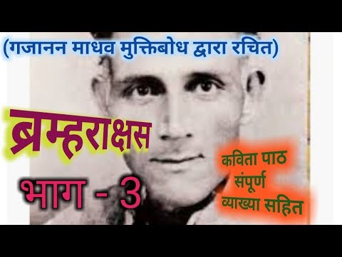 ब्रम्हराक्षस कविता व्याख्यासहित भाग३ गजाननमाधव मुक्तिबोध Video