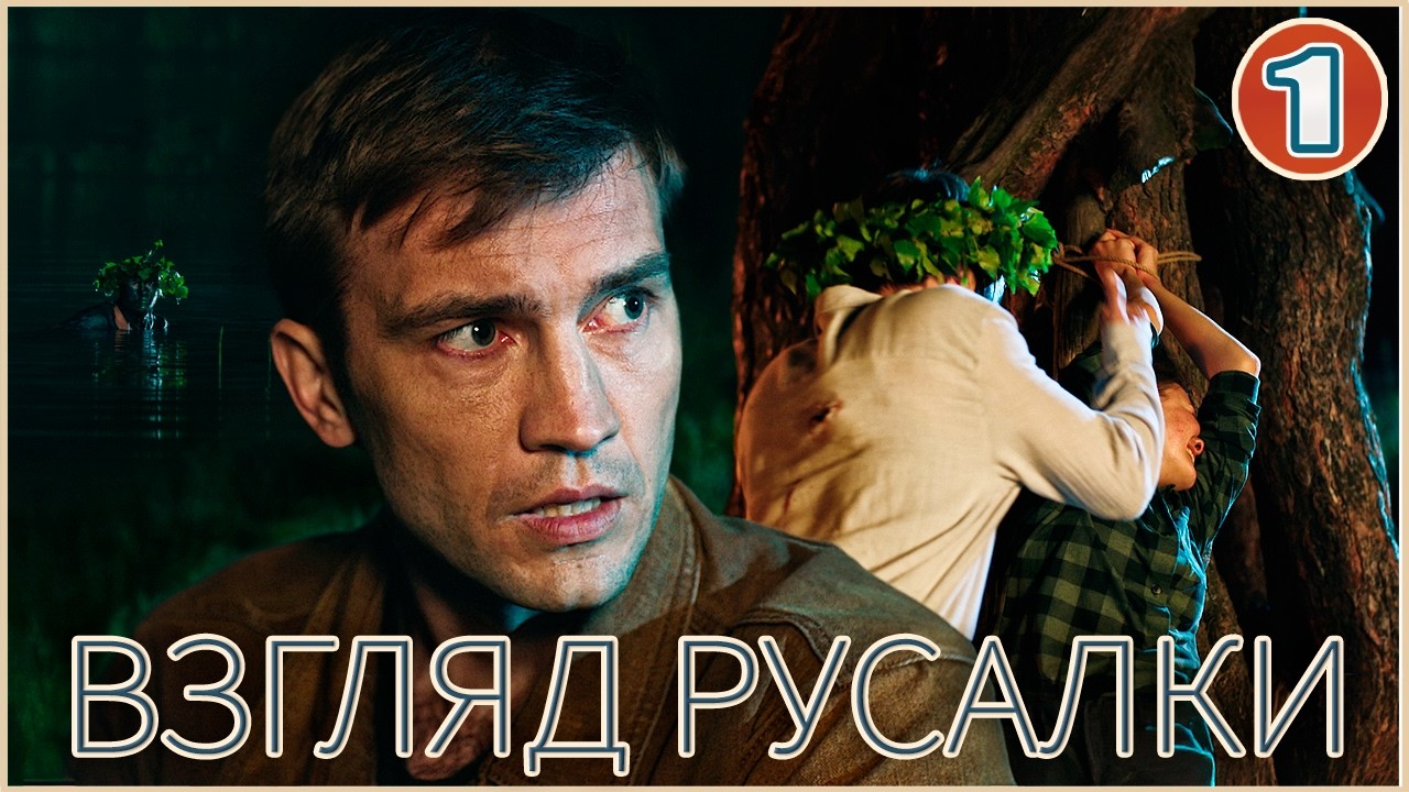 🔥 ПРЕМЬЕРА 2024! 🔥 Взгляд русалки (2024). 1 серия. Детективный сериал.