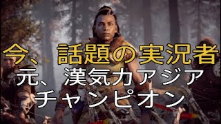 ＃6［今、話題のゲーム実況者］元、漢気力アジアチャンピオンがオープンワールドゲーをやりました［ホライゾンゼロドーン］
