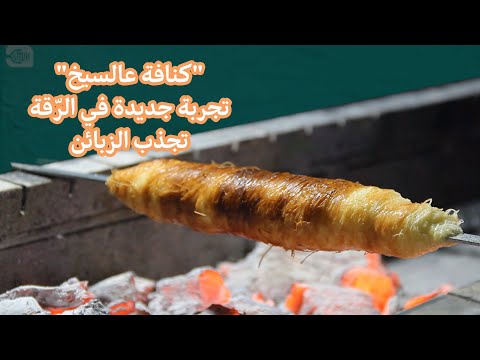 كنافة عالسيخ.. تجربة جديدة في الرقة تجذب الزبائن