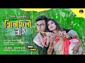 Binodini Rai Binodini Rai NMS Piyas Nusrat | Sabbir Nasir Sampa Biswas, Bangla New Folk Song