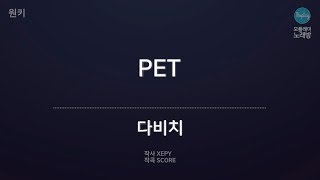 [모플레이] 다비치 - PET