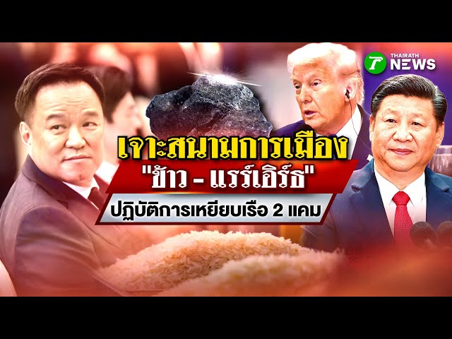 "ข้าว - แรร์เอิร์ธ" ปฎิบัติการเหยียบเรือ 2 แคม : เจาะสนามการเมือง | 29 ต.ค. 68 | ไทยรัฐเจาะประเด็น