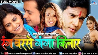 Rang Barse Ganga Kinar Full Bhojpuri Movie  Krishn