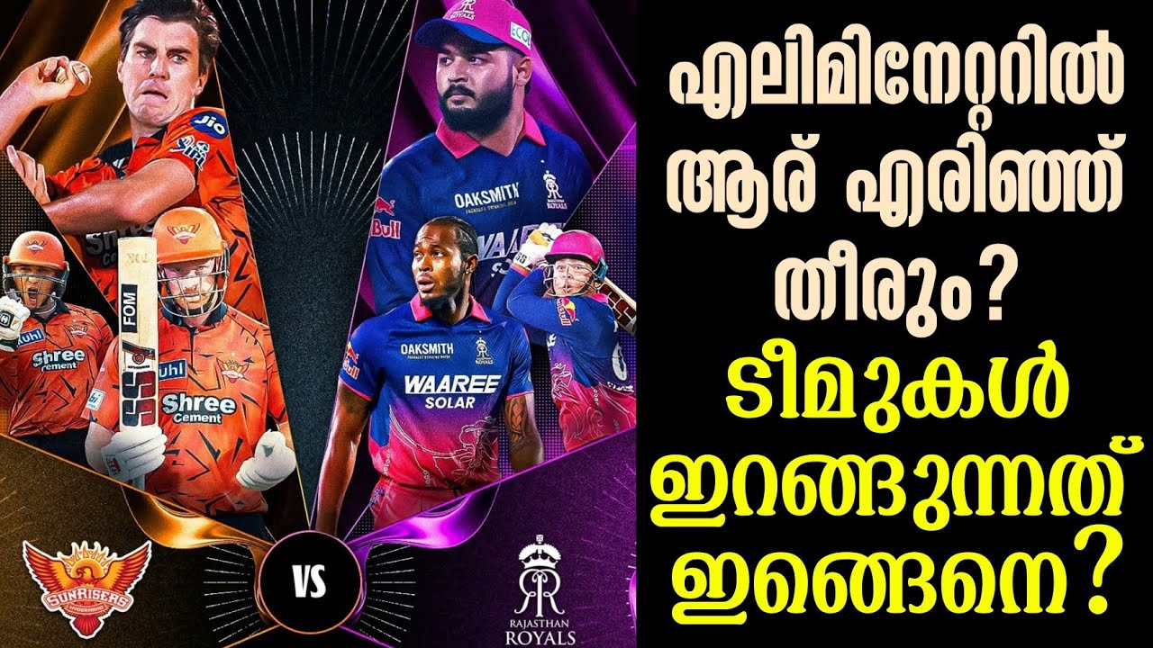 എലിമിനേറ്ററിൽ ആര് എരിഞ്ഞ് തീരും? ടീമുകൾ ഇറങ്ങുന്നത?
