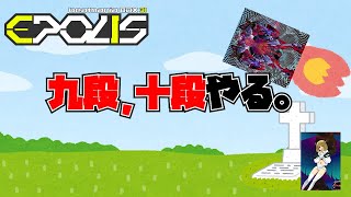 太鼓九段だし弐寺でも九段とか受かるやろ！！【beatmania IIDX EPOLIS】