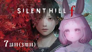 【3周目】のんびりまったりSILENT HILL f 7話目