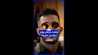 في آخر حفلاته الصيفية.. هل سيوزع الفنان المصري محمد رمضان سلاسل ذهبية على جمهوره؟ thumbnail